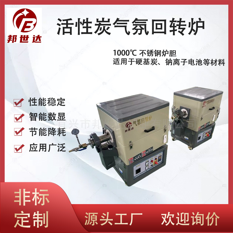 粉末、顆粒燒結(jié) 活性炭氣氛回轉(zhuǎn)爐 高溫管式爐 操作簡(jiǎn)單