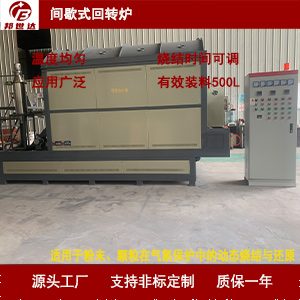 1724299452963168.jpg 間歇式回轉爐300.jpg