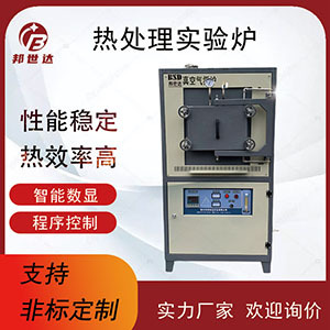 熱處理實驗爐 氣氛保護爐 無氧退火爐 邦世達爐業
