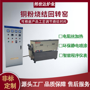 磷酸鐵干燥回轉爐 銅粉燒結回轉窯 分子篩回轉爐