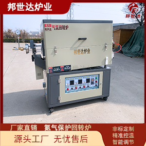 氬氣保護高溫回轉爐 磁性材料燒結爐 變頻調速回轉爐設備