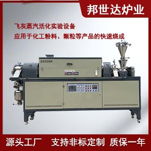飛灰燒結(jié)回轉(zhuǎn)窯 石英砂提純回轉(zhuǎn)爐 蒸汽活化實(shí)驗(yàn)設(shè)備