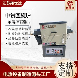 中試回旋爐 箱式氣氛實(shí)驗(yàn)爐 硅碳負(fù)極CVD氣氛回轉(zhuǎn)爐