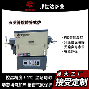 石英旋轉氣氛管式爐 科研實驗管式爐 管式加熱爐