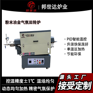 邦世達實驗室電爐 金屬材料回火爐 氧化鋁陶瓷回轉窯