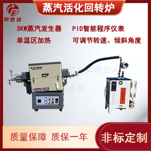 蒸汽活化回轉爐 小型實驗室活化爐 活性炭再生回轉爐