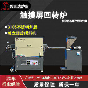 觸摸屏回轉爐 材料燒結退火爐 金屬材料燒結爐