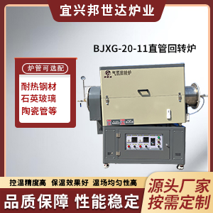 直管管式爐 氣氛管式爐 實驗回轉爐