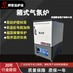 箱式氣氛爐 可控氣氛箱式電阻爐 負(fù)極材料箱式爐