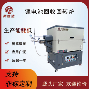 鋰電池回收回轉(zhuǎn)爐 電子陶瓷燒結(jié)爐 防氧化氣氛保護(hù)