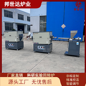 科研實驗回轉(zhuǎn)爐 鋰電陶瓷粉體煅燒爐 小型顆粒燒結(jié)設(shè)備