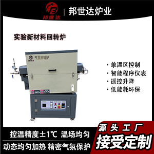 實驗新材料回轉(zhuǎn)爐 不銹鋼熱處理爐 粉末冶金還原爐